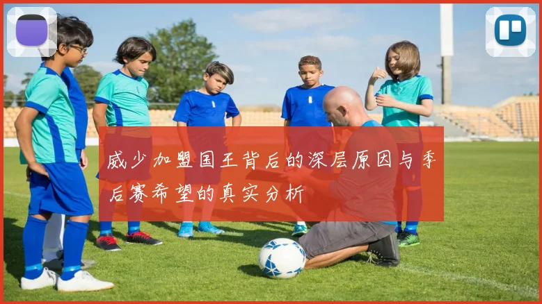 威少加盟国王背后的深层原因与季后赛希望的真实分析