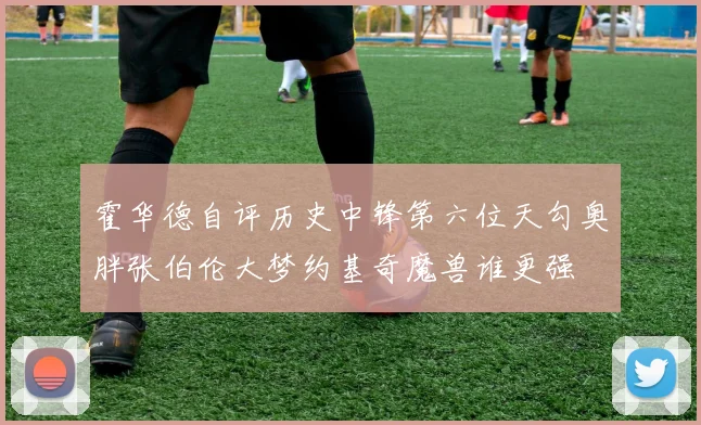 霍华德自评历史中锋第六位天勾奥胖张伯伦大梦约基奇魔兽谁更强