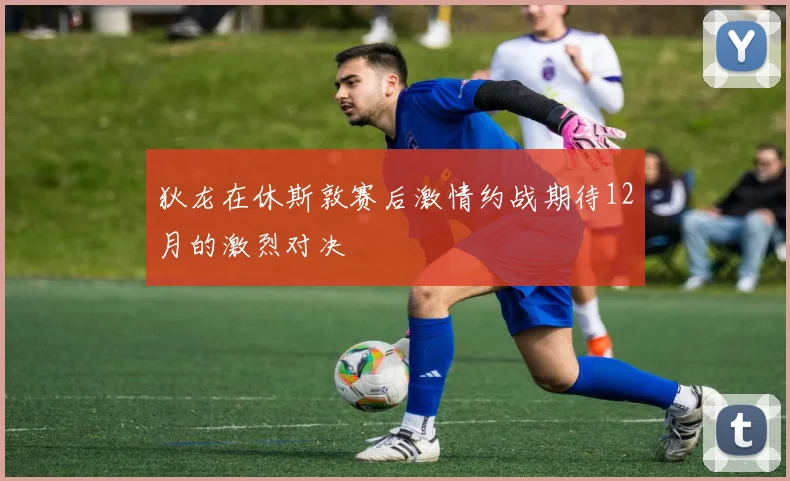 狄龙在休斯敦赛后激情约战期待12月的激烈对决