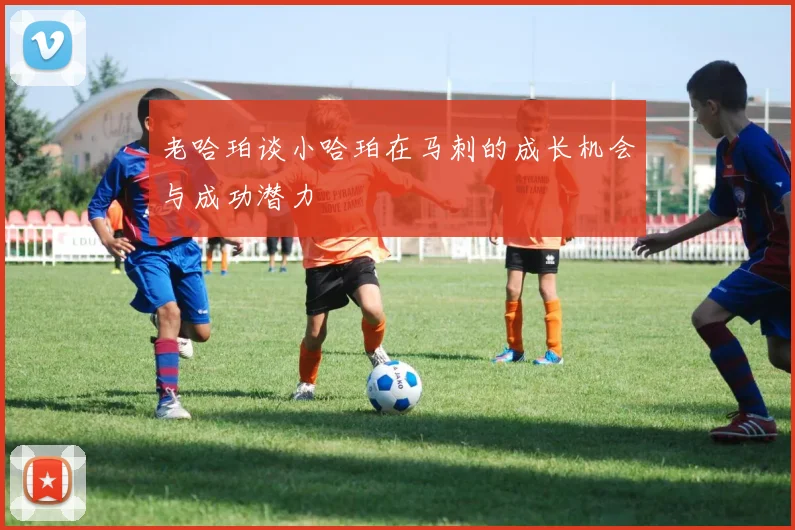 老哈珀谈小哈珀在马刺的成长机会与成功潜力