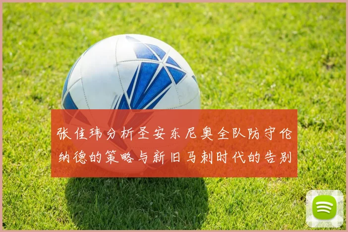 张佳玮分析圣安东尼奥全队防守伦纳德的策略与新旧马刺时代的告别