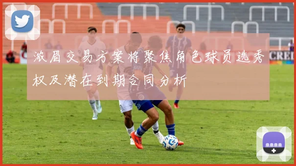 浓眉交易方案将聚焦角色球员选秀权及潜在到期合同分析