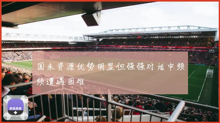 国米资源优势明显但强强对话中频频遭遇困难