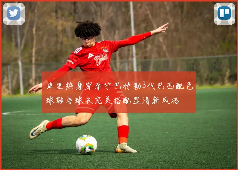 库里热身穿李宁巴特勒3代巴西配色球鞋与球衣完美搭配显清新风格
